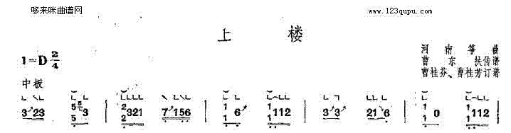 上楼-河南筝曲(古筝扬琴谱)1
