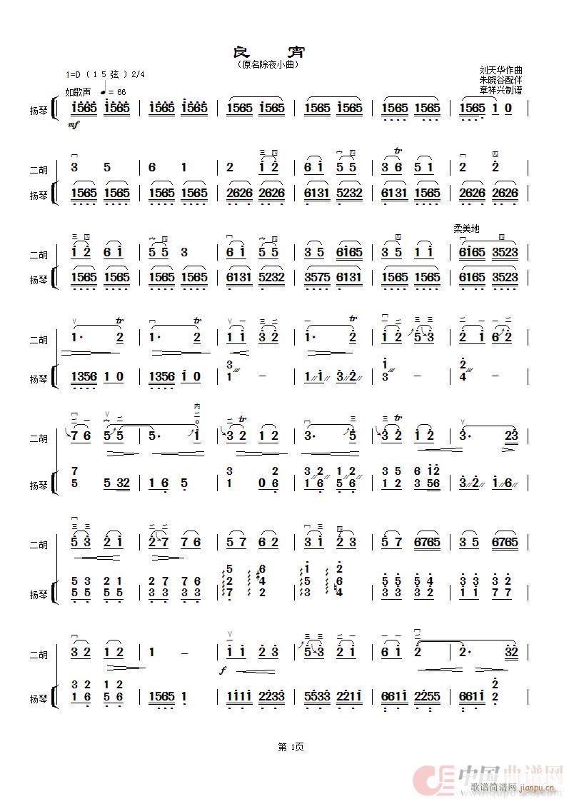 良宵 朱晓谷配扬琴伴奏(古筝扬琴谱)1