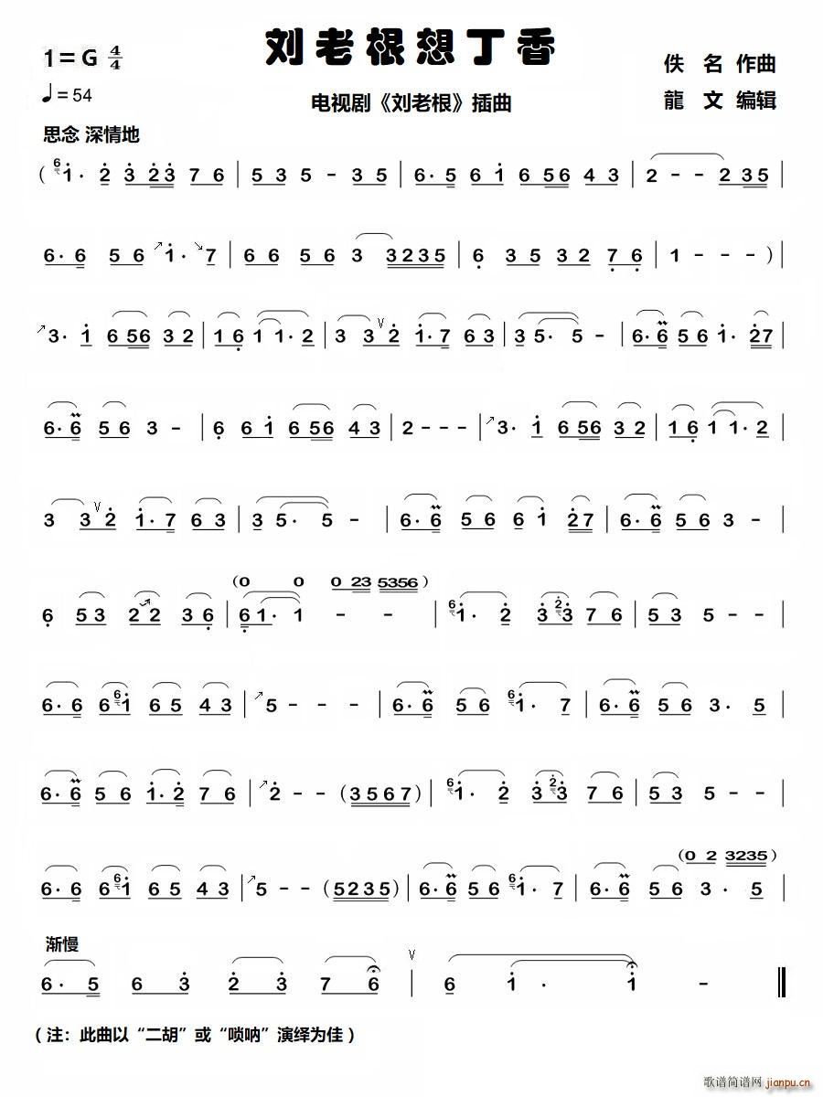 刘老根想丁香 电视剧 刘老根 插曲(二胡谱)1