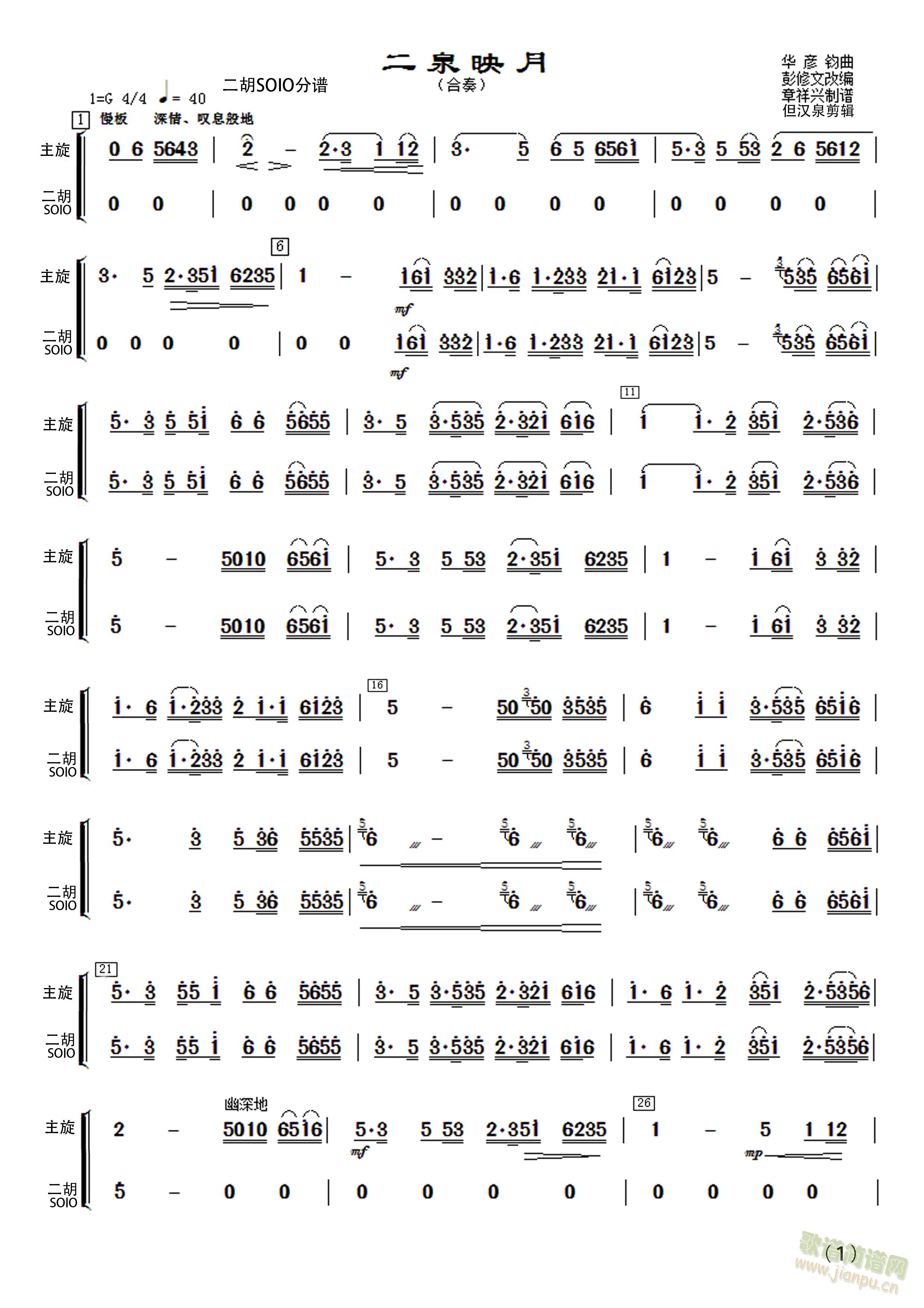 民乐合奏二泉映月二胡分谱(二胡谱)1