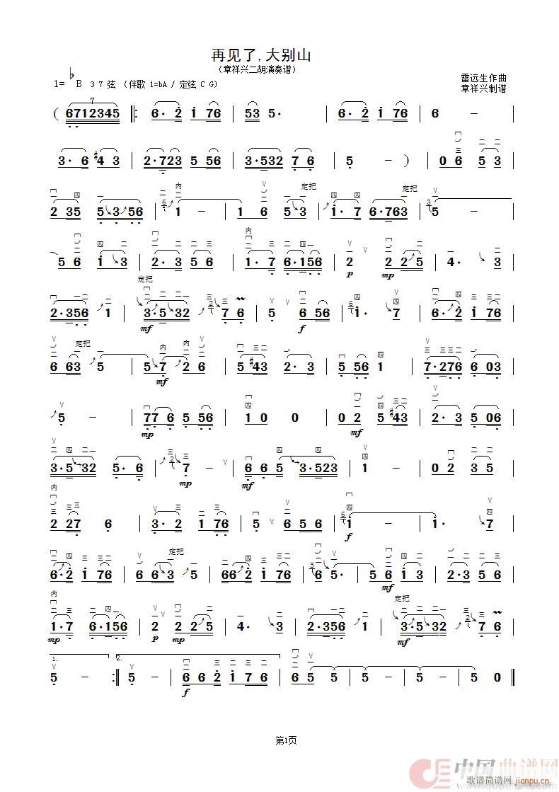 再见了 大别山 章祥兴二胡演奏谱(二胡谱)1
