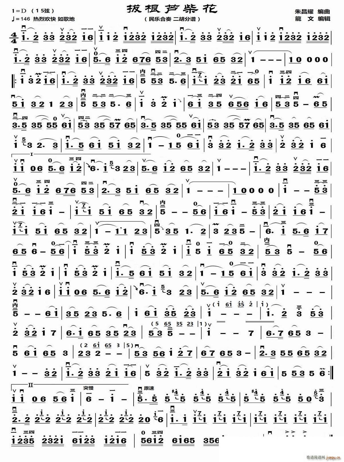 拔根芦柴花 民乐合奏 二胡(二胡谱)1