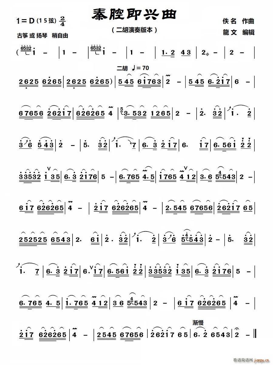 秦腔即兴曲 二胡演奏版本 D调(二胡谱)1