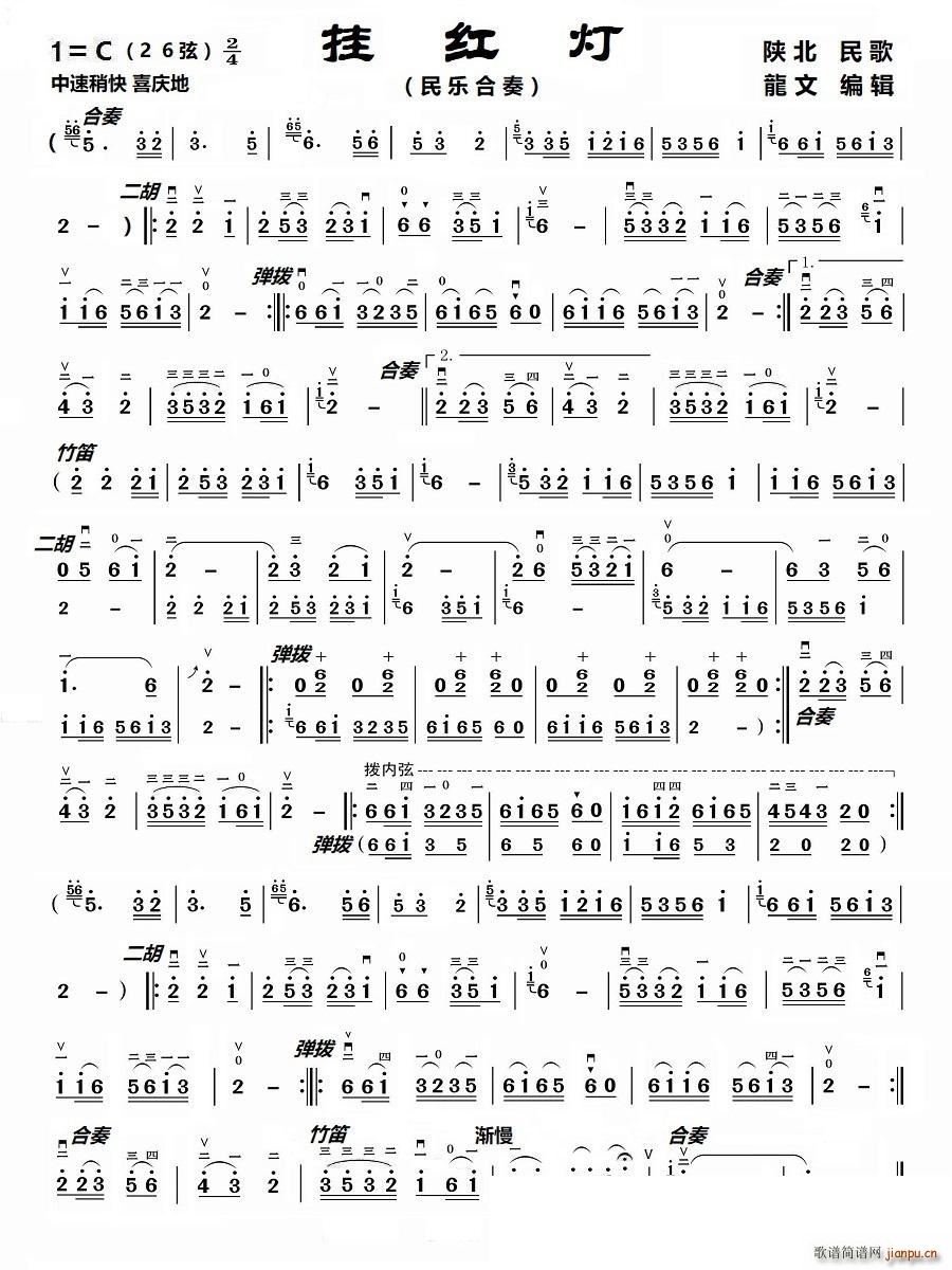 挂红灯 民乐合奏 二胡(二胡谱)1