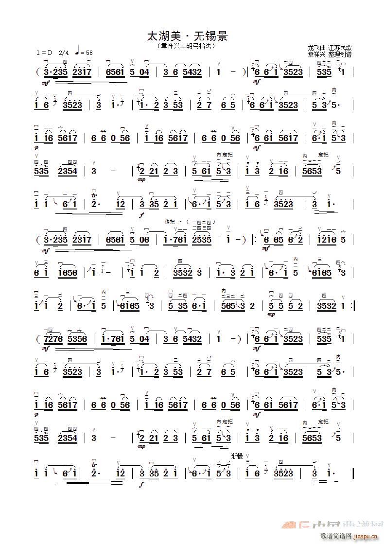 太湖美 无锡景 章祥兴二胡弓指法版(二胡谱)1