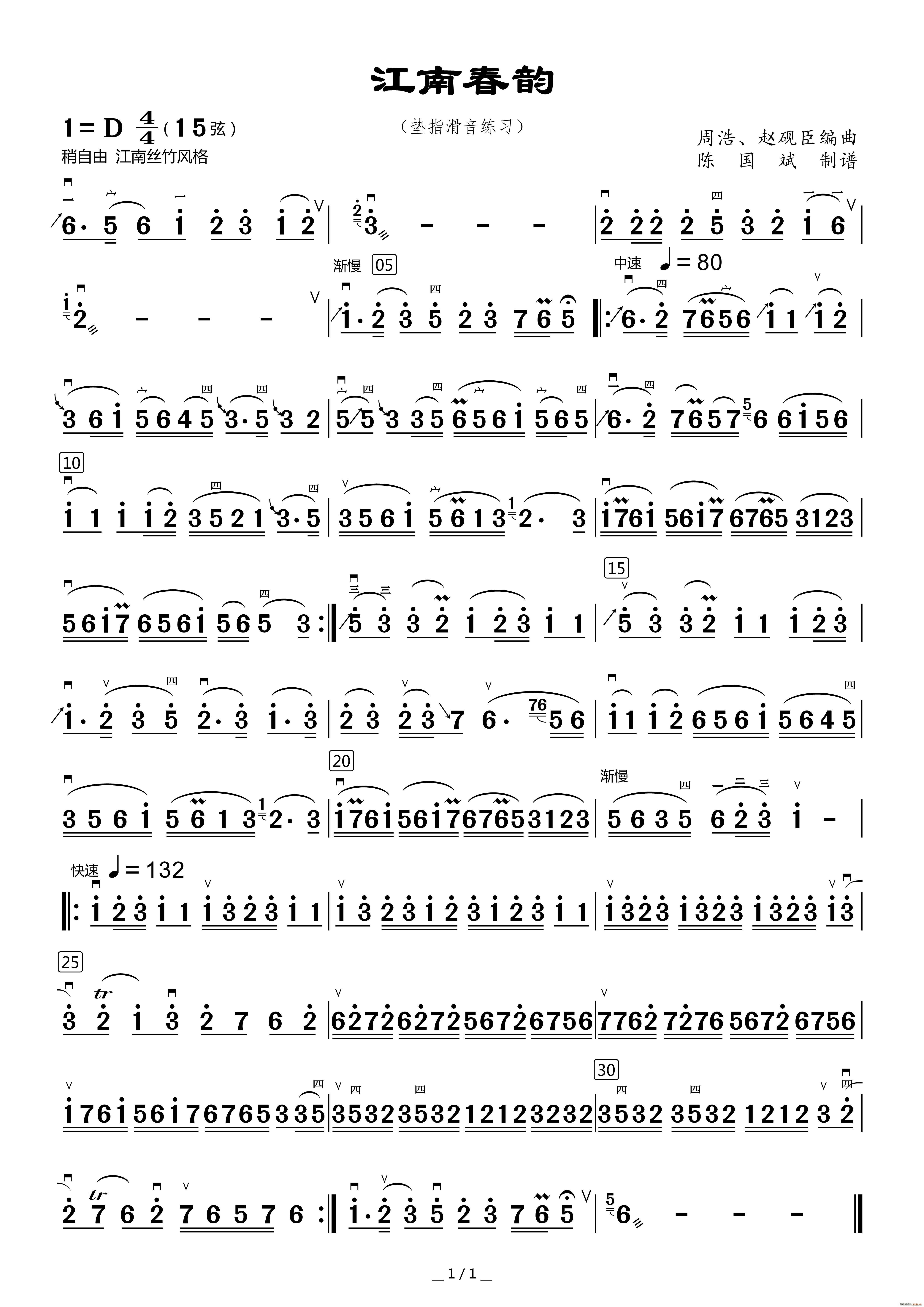 江南春韵 垫指滑音练习(二胡谱)1