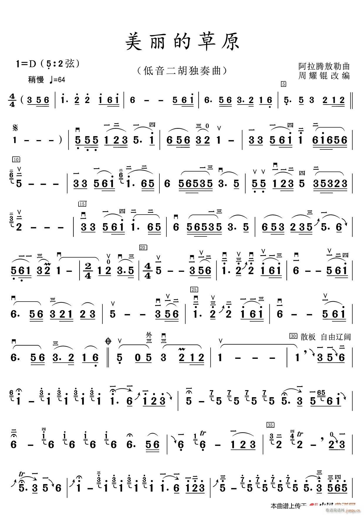 美丽的草原 低音二胡独奏曲(二胡谱)1