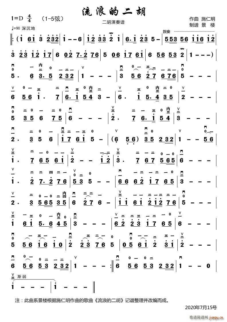 流浪的二胡 二胡演奏谱(二胡谱)1