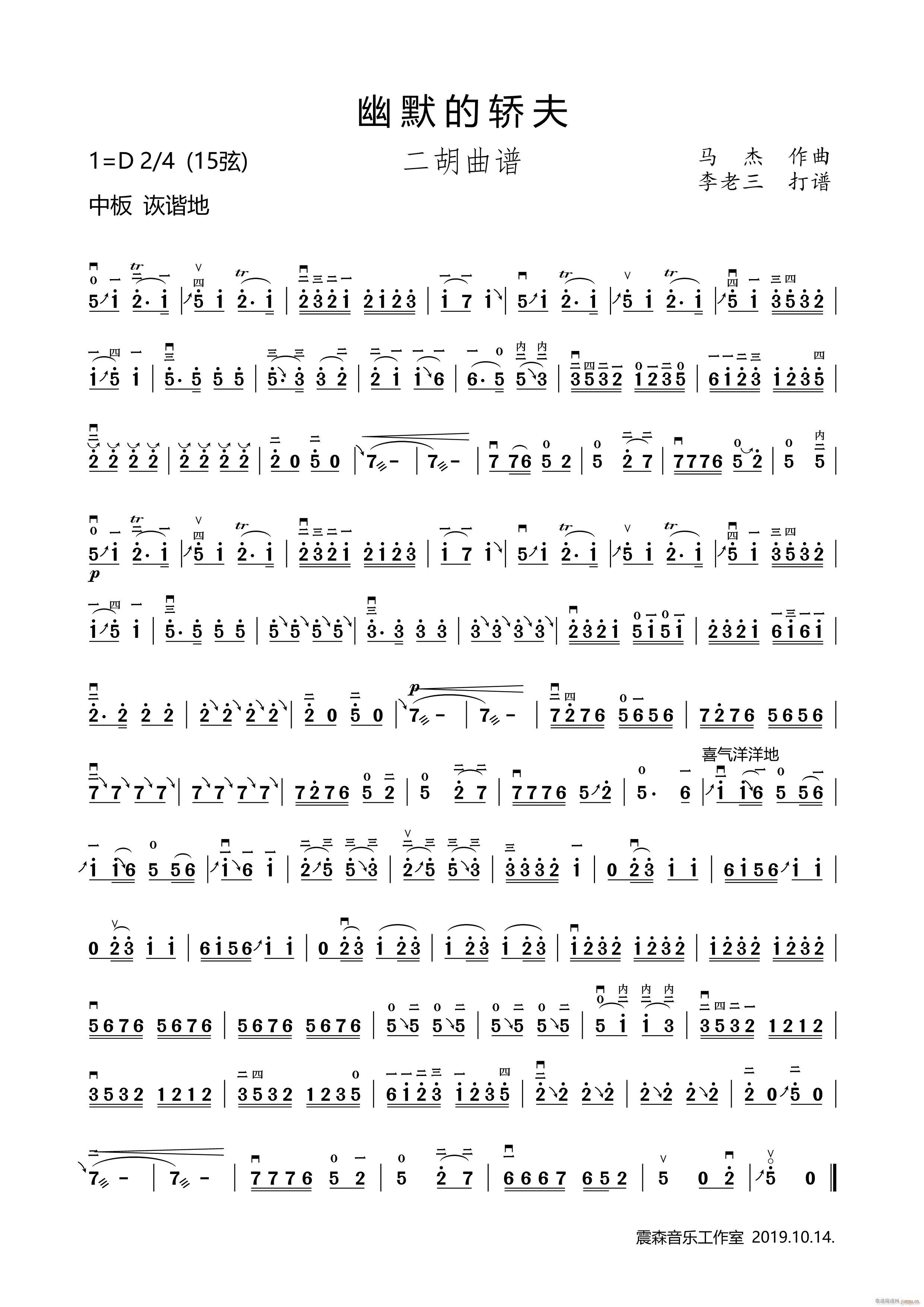 幽默的轿夫 二胡曲(二胡谱)1