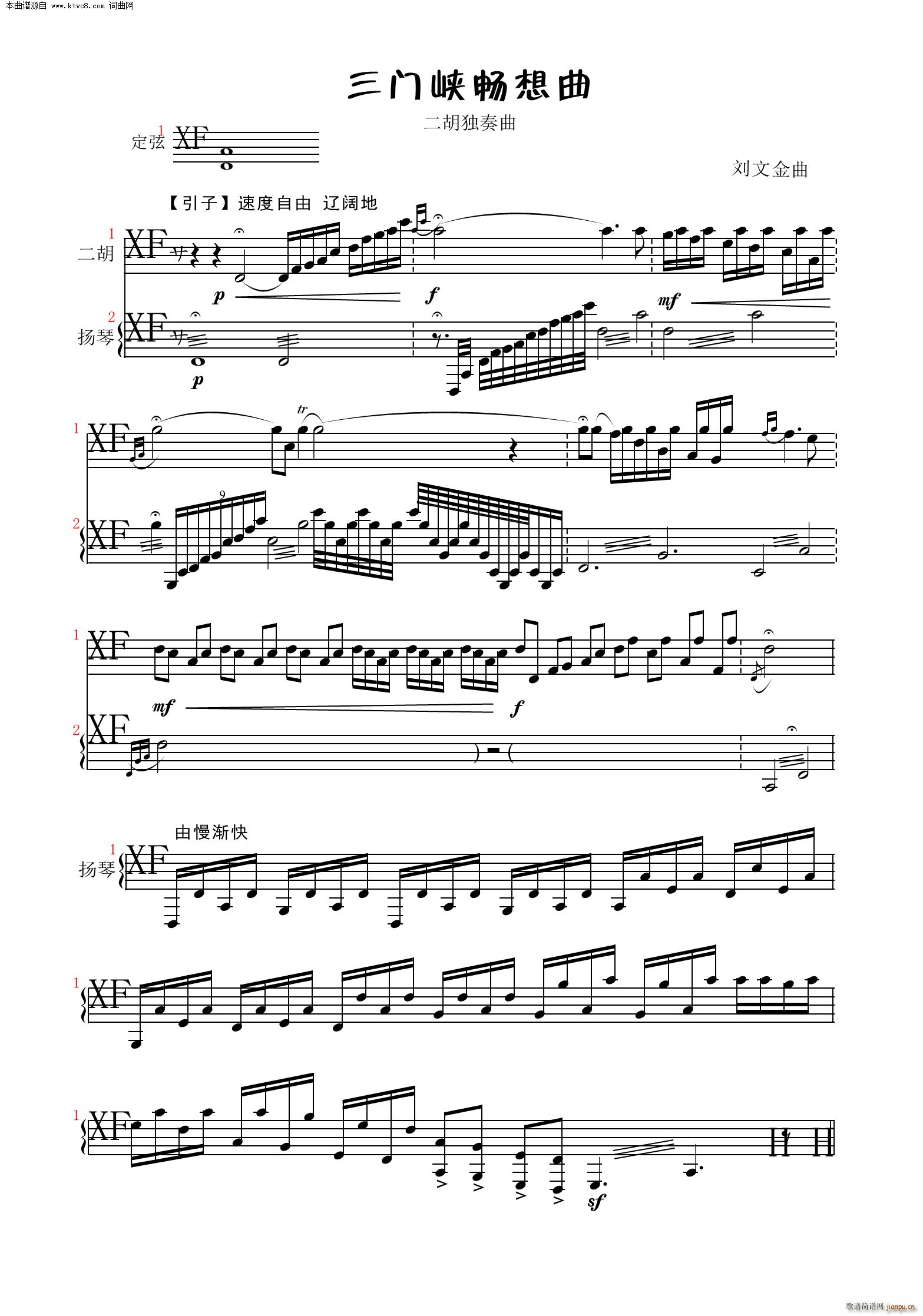 三门峡畅想曲 二胡独奏曲 部分(二胡谱)1