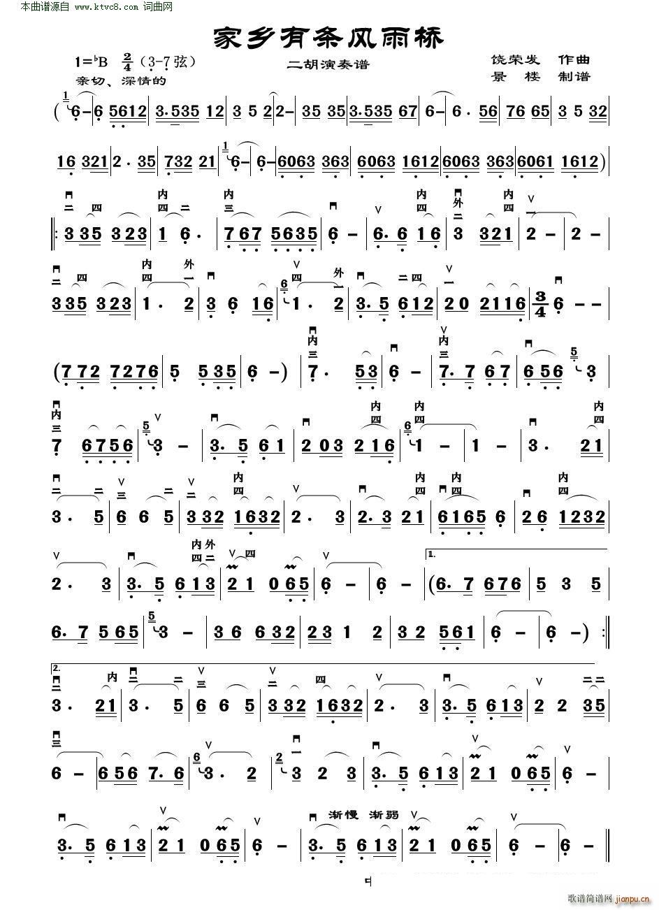 家乡有座风雨桥 二胡演奏谱(二胡谱)1