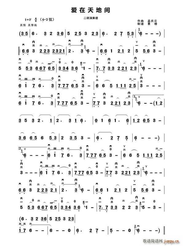爱在天地间 二胡演奏谱(二胡谱)1