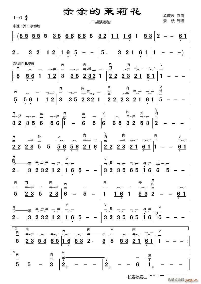 亲亲的茉莉花 二胡演奏谱(二胡谱)1