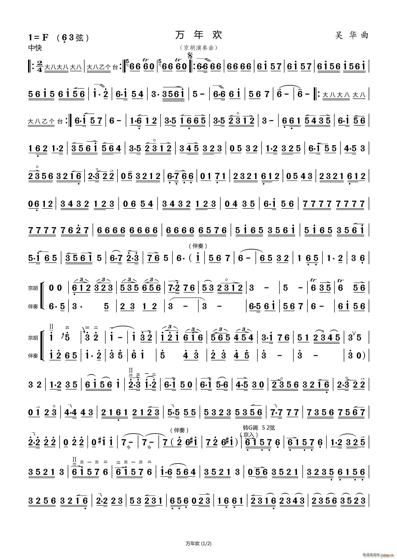 万年欢 京胡演奏曲(二胡谱)1
