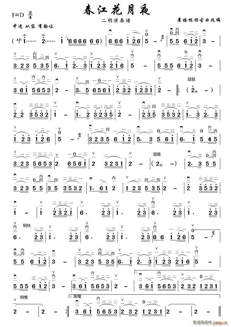 春江花月夜 二胡演奏谱(二胡谱)1