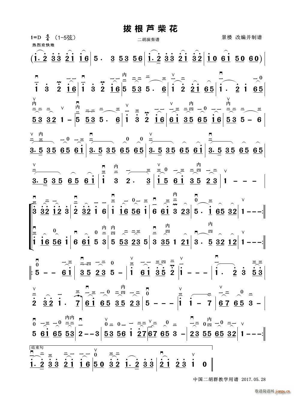 拔根芦柴花 二胡演奏 景楼改编版(二胡谱)1