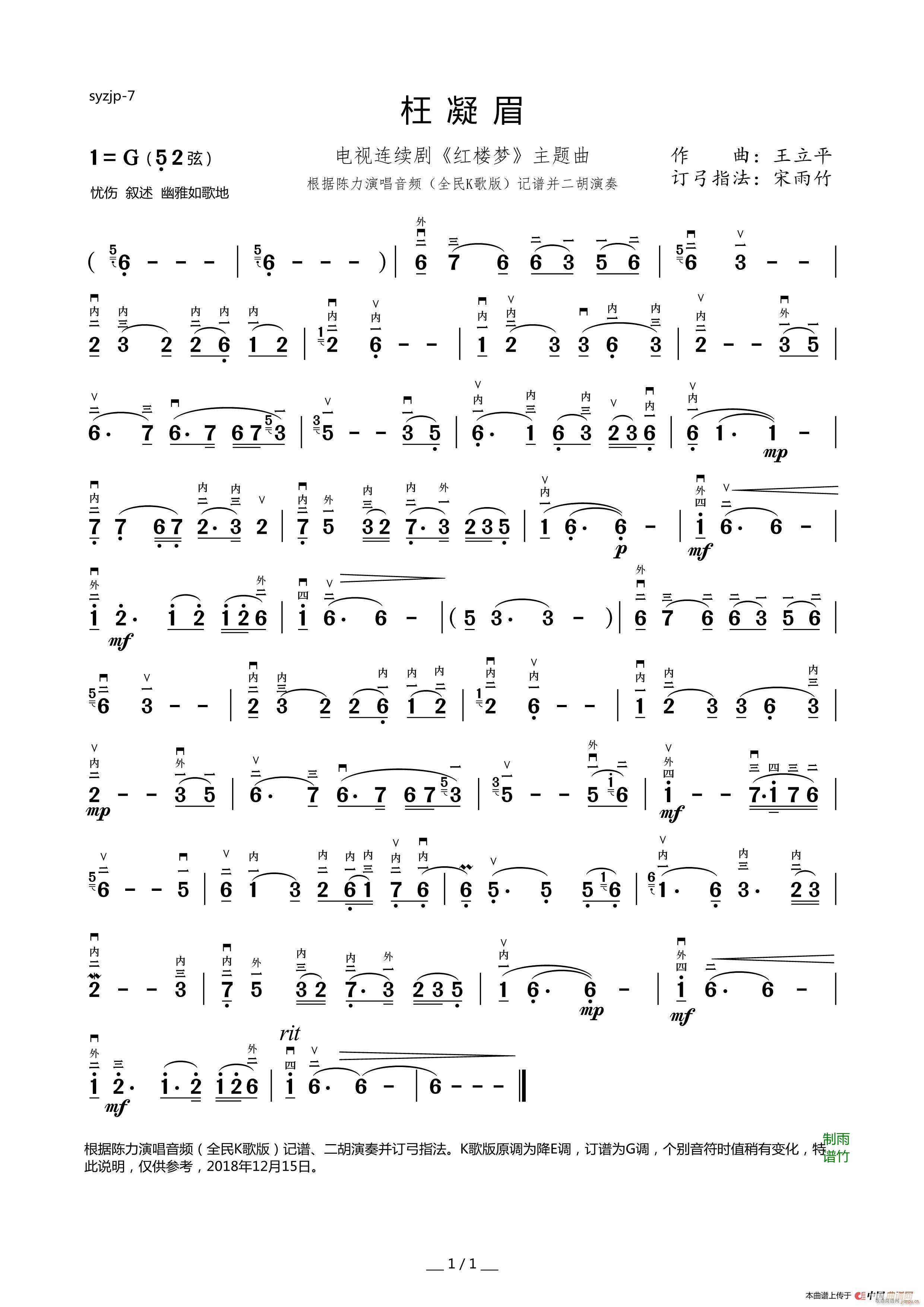 枉凝眉 二胡独奏曲 宋雨竹订弓指法并演奏(二胡谱)1