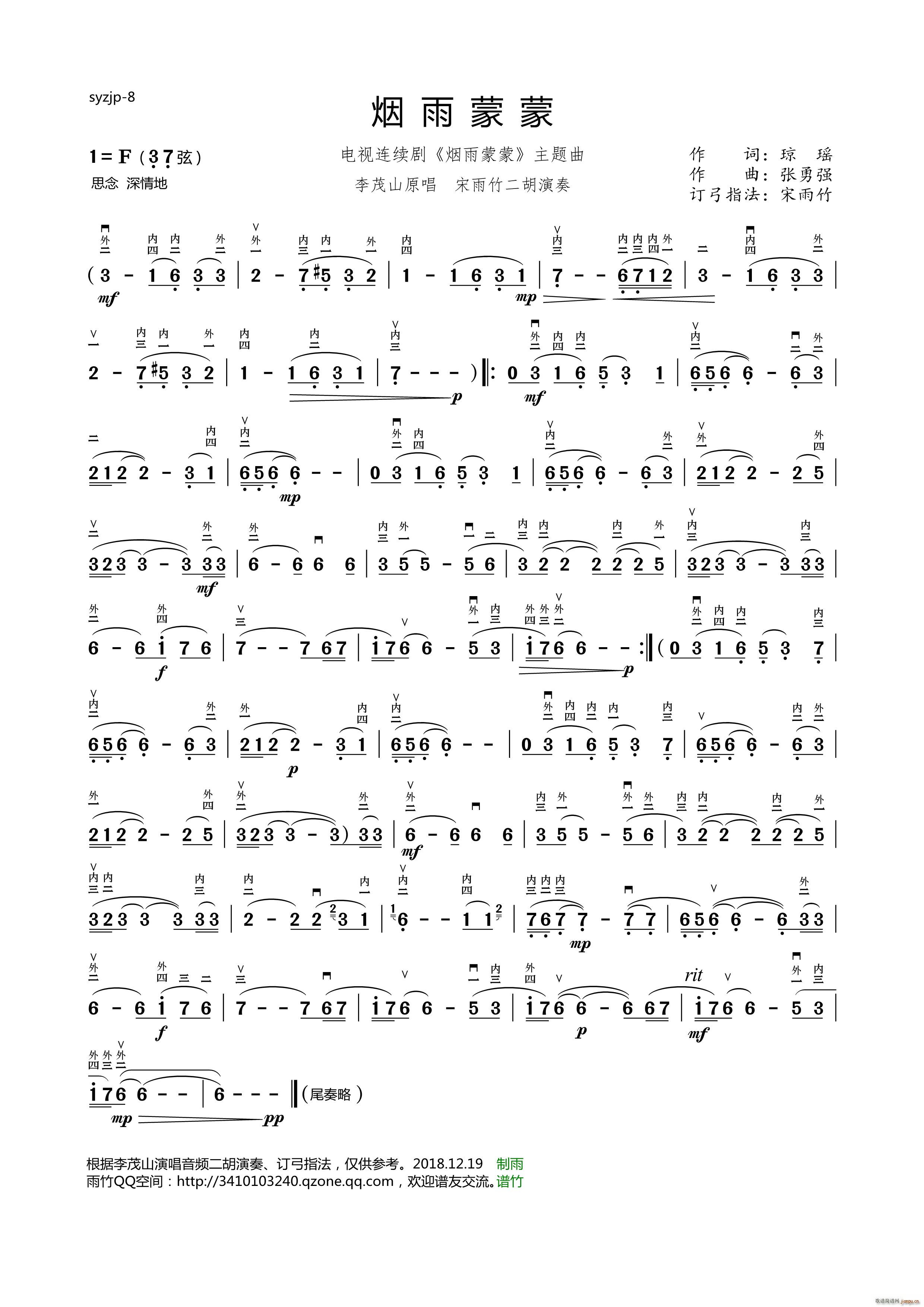 烟雨蒙蒙 李茂山原唱 宋雨竹二胡演奏(二胡谱)1