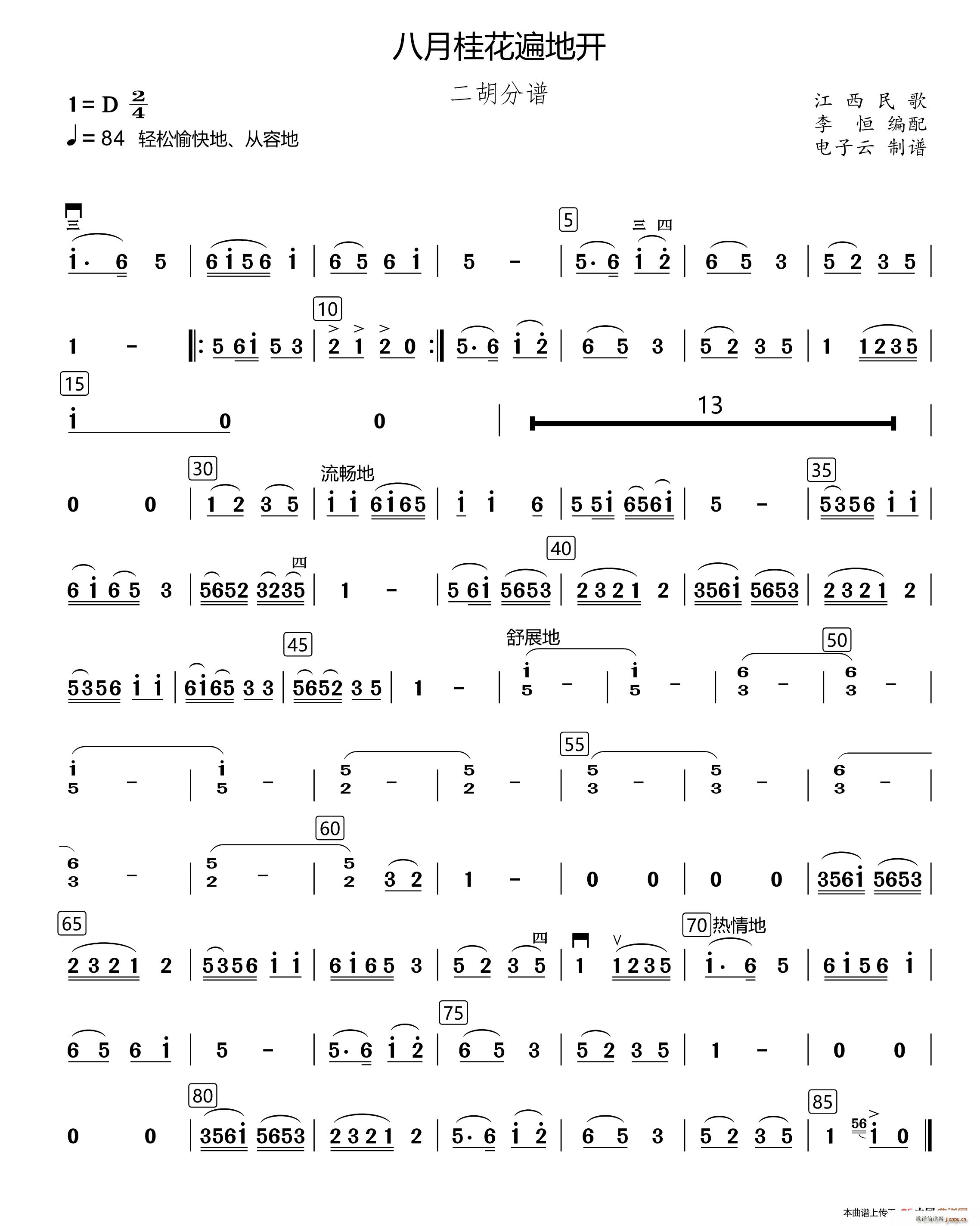 八月桂花遍地开 民乐合奏二胡 李恒编配版(二胡谱)1