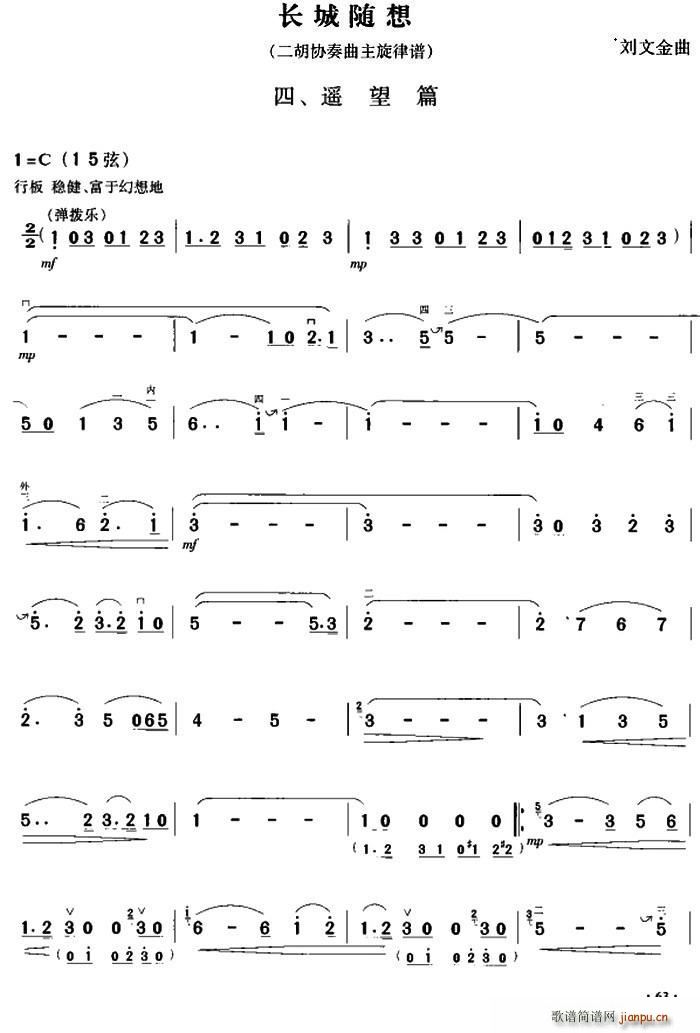 长城随想四 遥望篇 二胡协奏曲主旋律谱(二胡谱)1