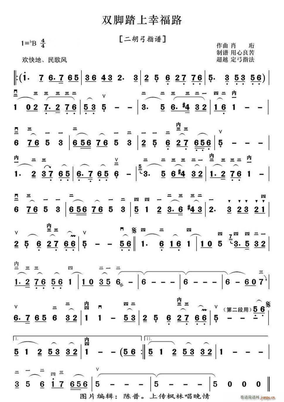 双脚踏上幸福路 二胡弓指谱(二胡谱)1
