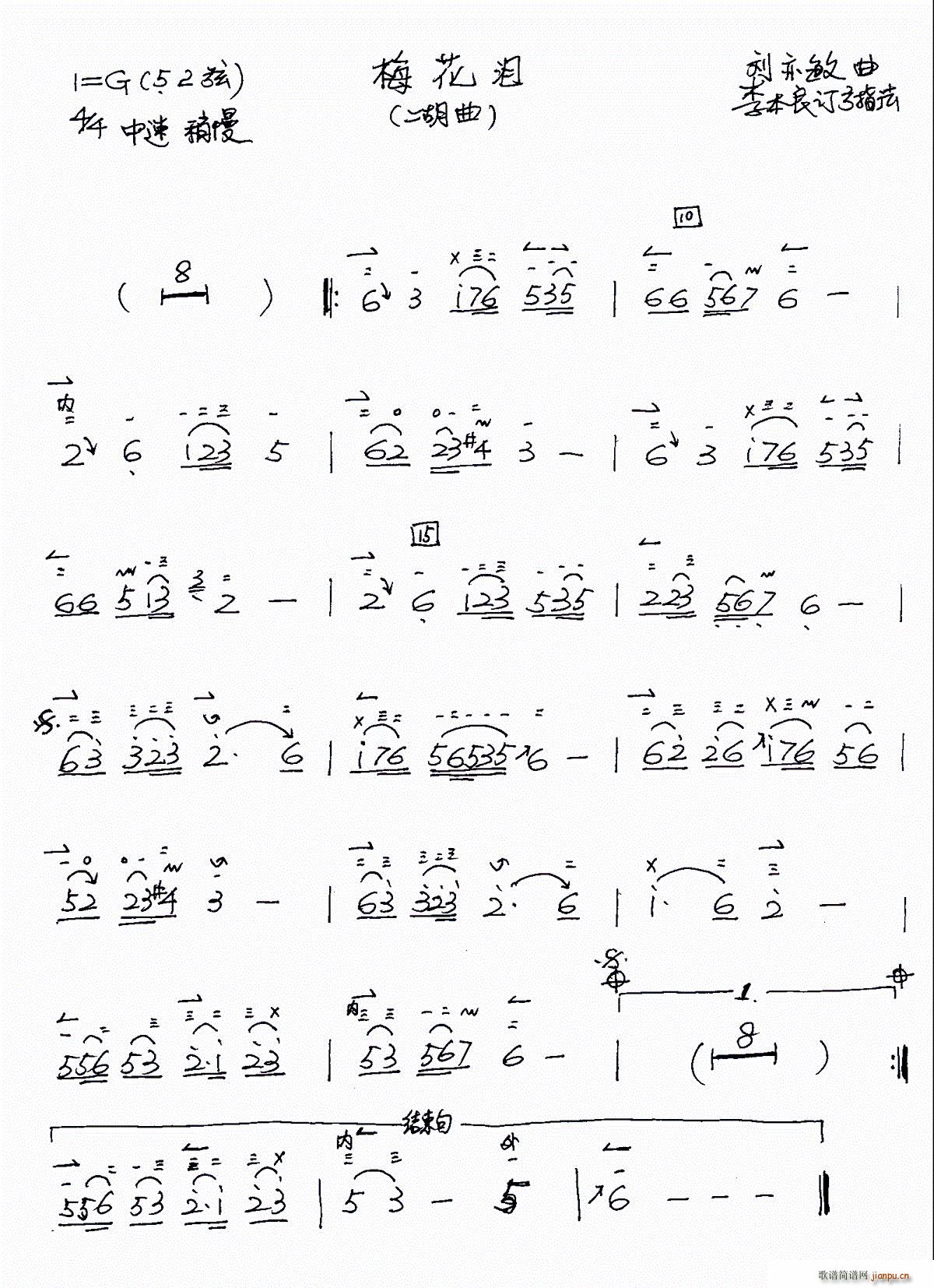 梅花泪 李本良订弓指法(二胡谱)1