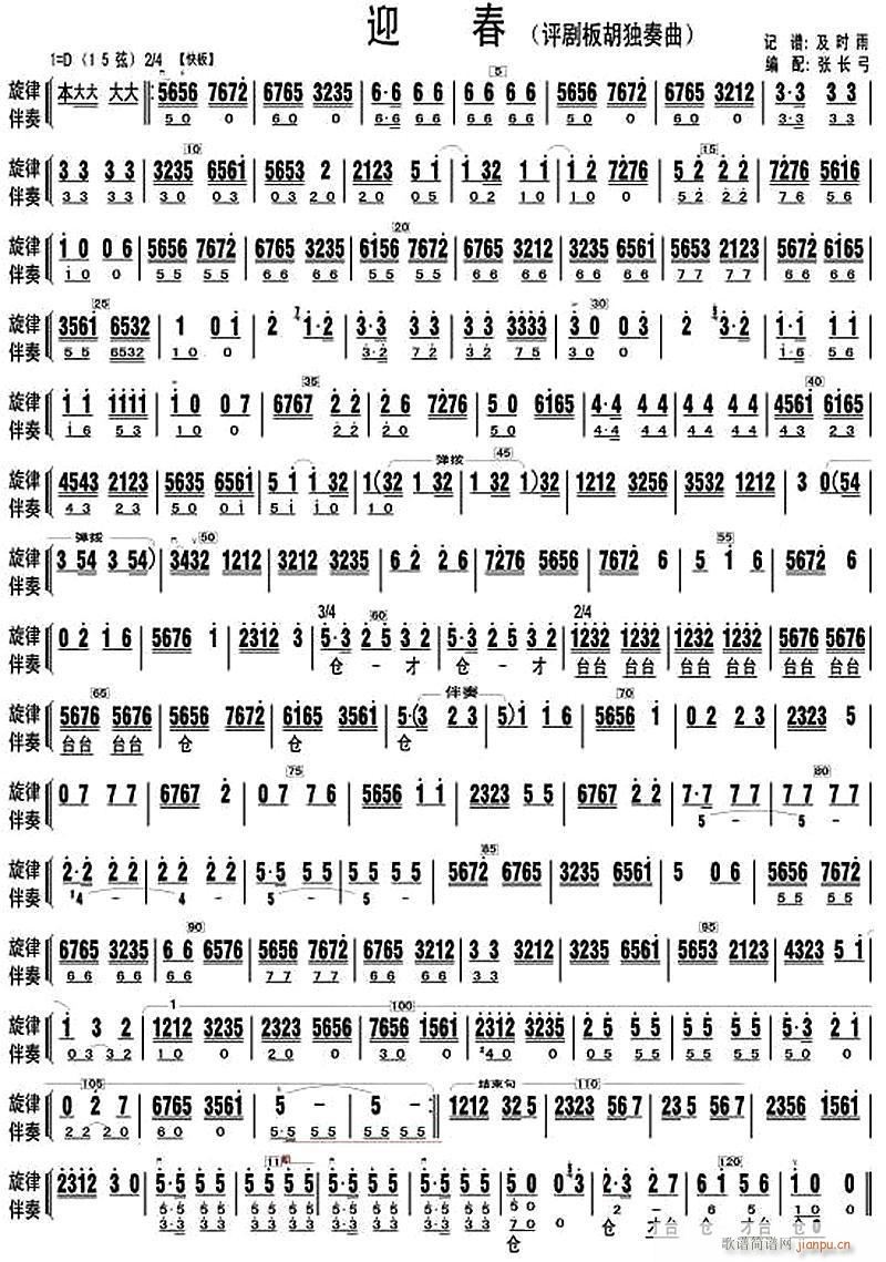 迎春 评剧板胡独奏曲(二胡谱)1