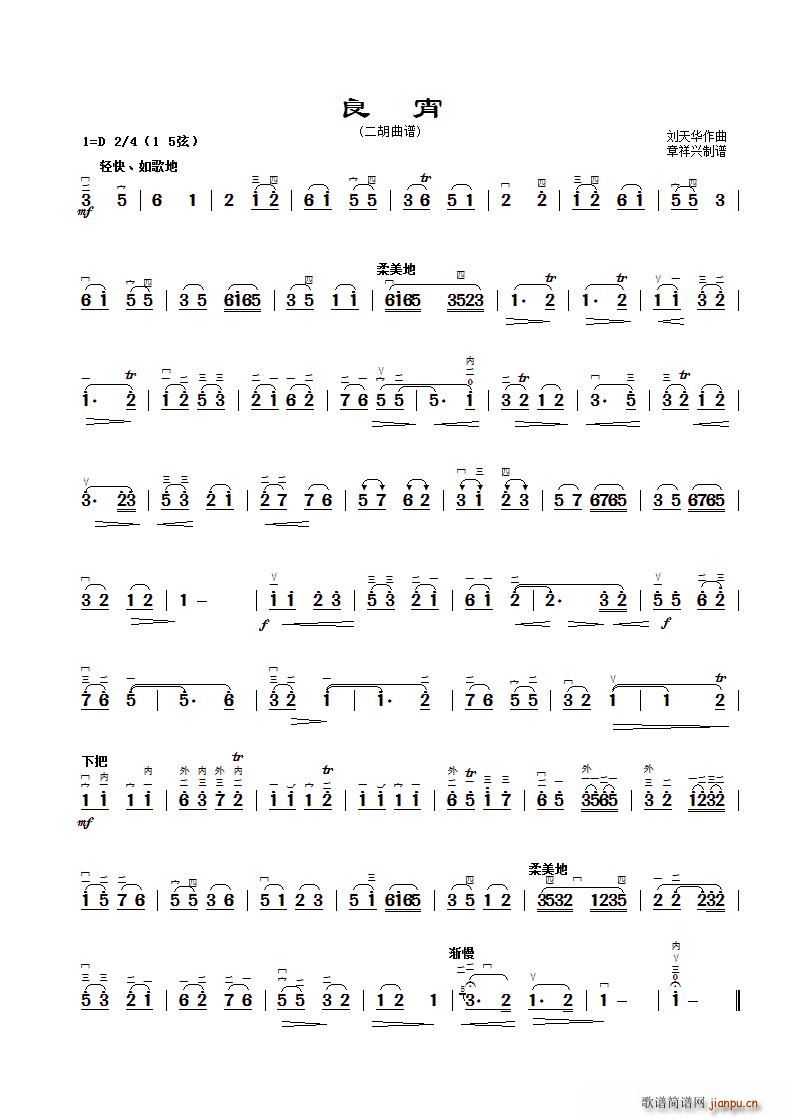 良宵 章祥兴制谱版(二胡谱)1