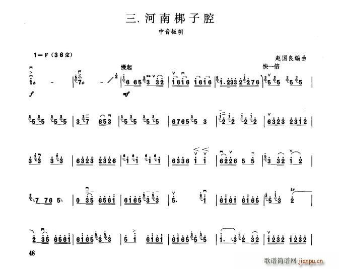 河南梆子腔 集第九级(二胡谱)1