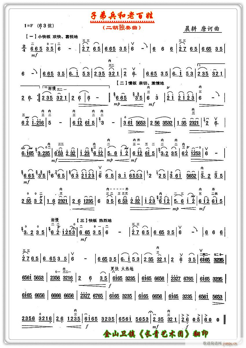 二胡独奏曲 子弟兵和老百姓(二胡谱)1