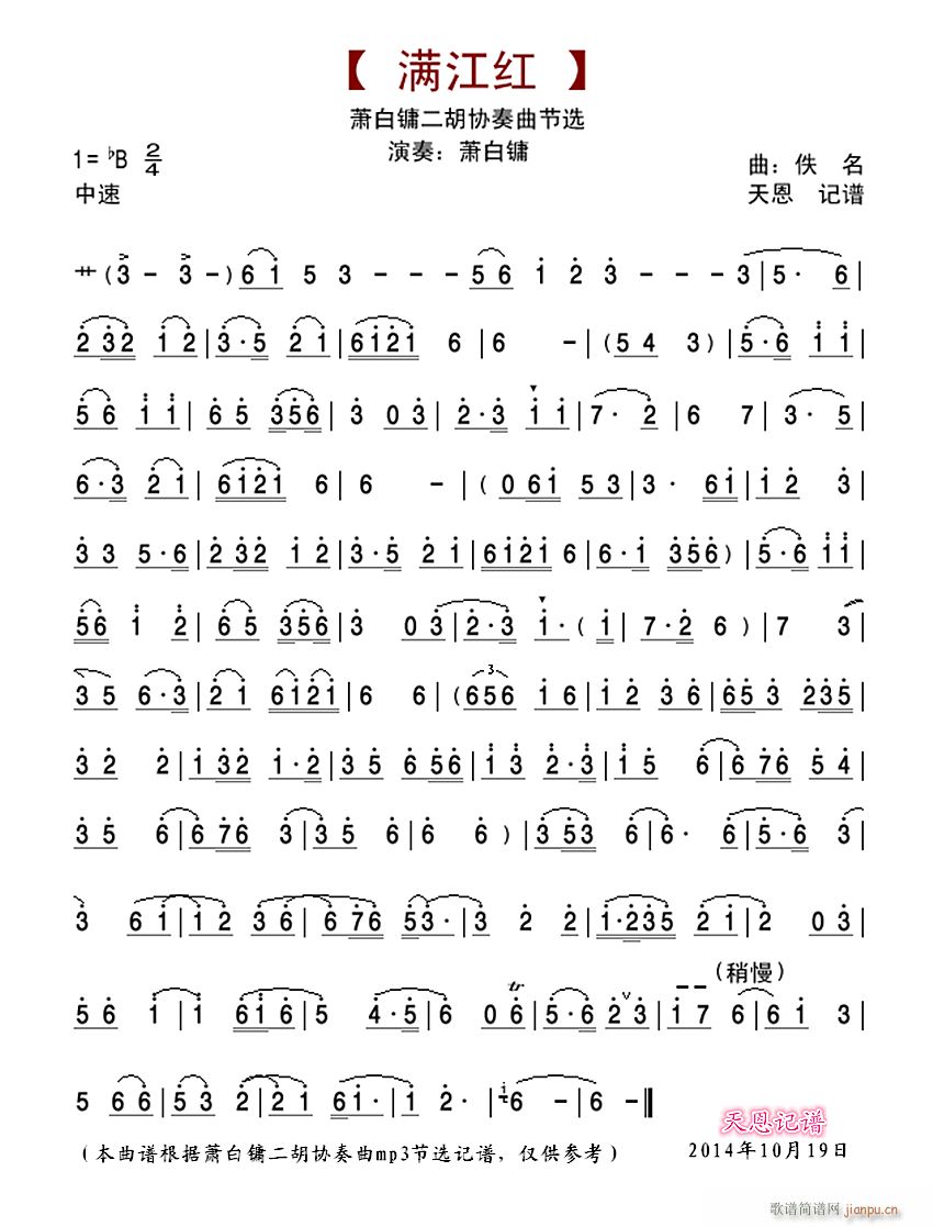 满江红 萧白镛二胡协奏曲节选(二胡谱)1