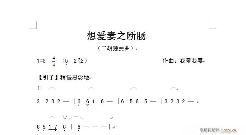 想爱妻之断肠(二胡谱)1