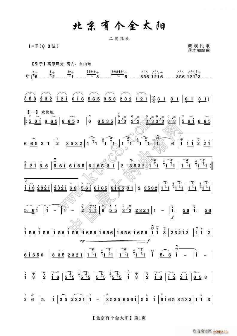 北京有个金太阳 二胡(二胡谱)1