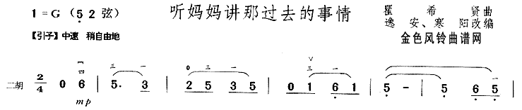 听妈妈讲那过去的事情二胡曲谱(二胡谱)1