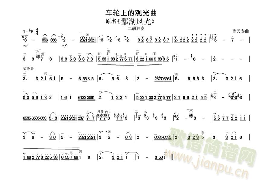 车轮上的观光曲(二胡谱)1
