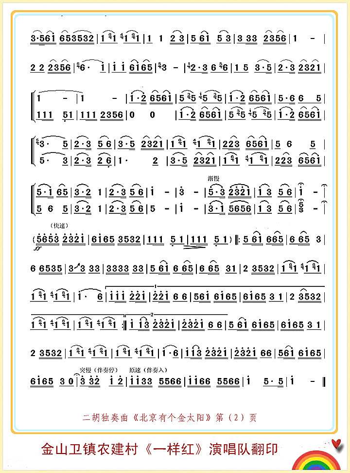 北京有个金太阳2(八字歌谱)1
