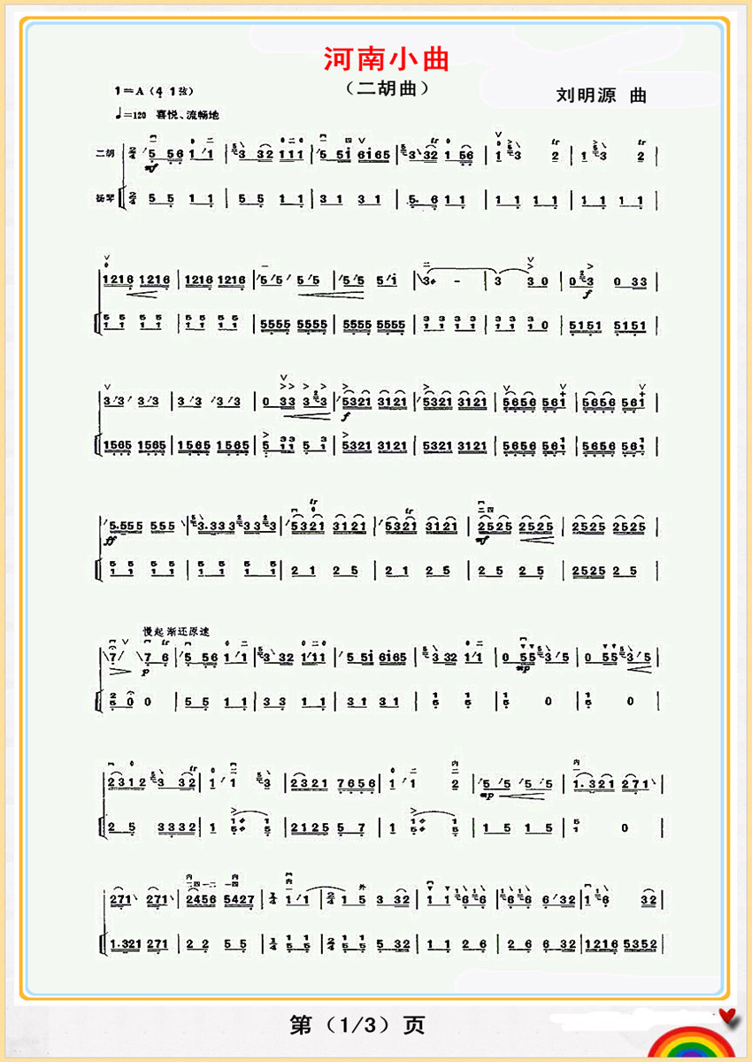 河南小曲1(五字歌谱)1