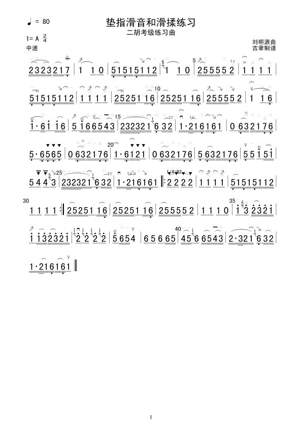 垫指滑音和滑揉练习(二胡谱)1