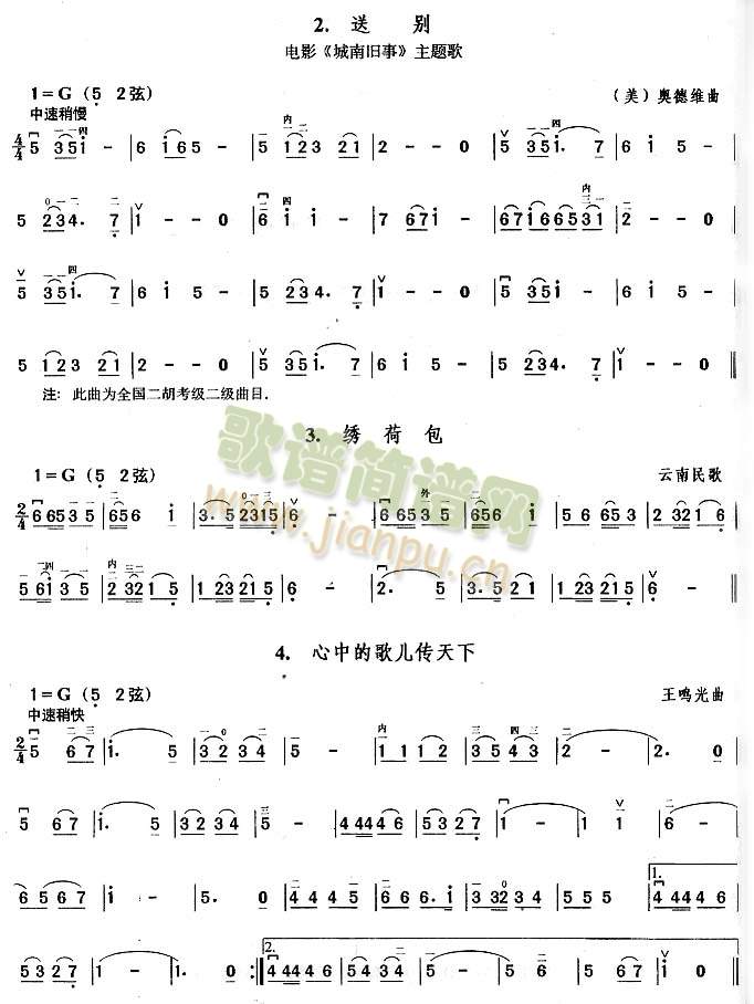 送别.绣荷包.心中的歌儿传天下(二胡谱)1