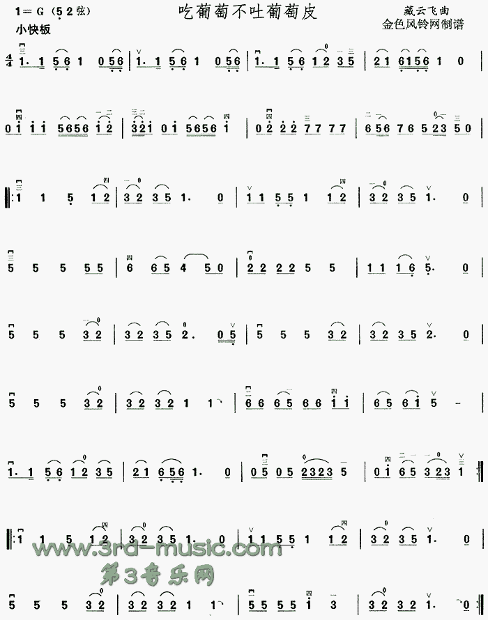 吃葡萄不吐葡萄皮(二胡谱)1