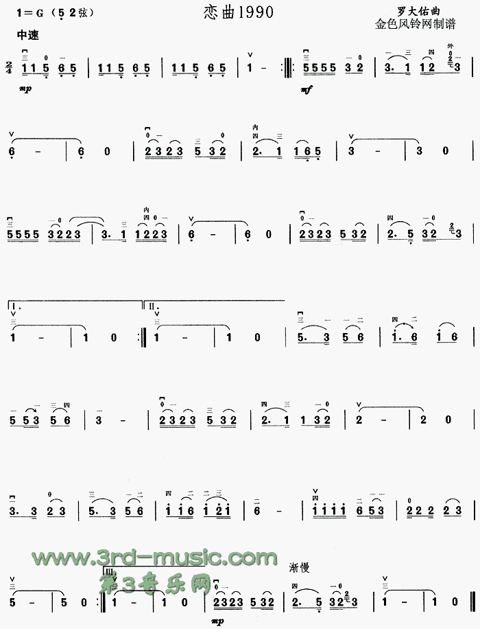 恋曲1990(二胡谱)1