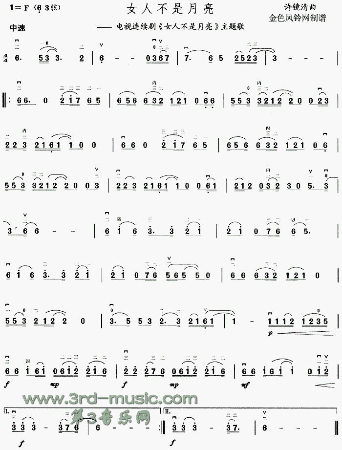女人不是月亮(二胡谱)1