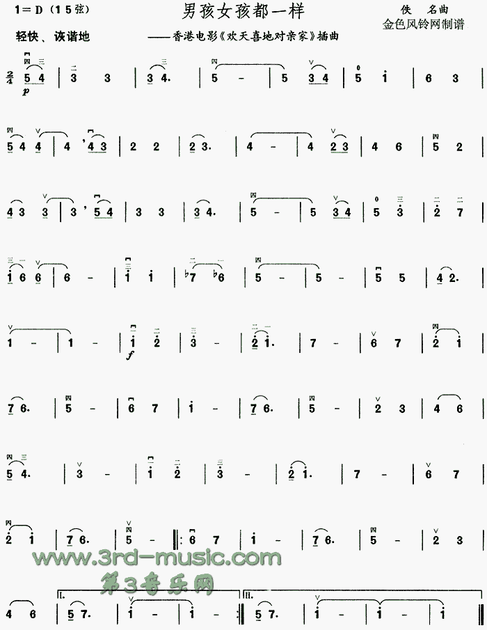 男孩女孩都一样(二胡谱)1