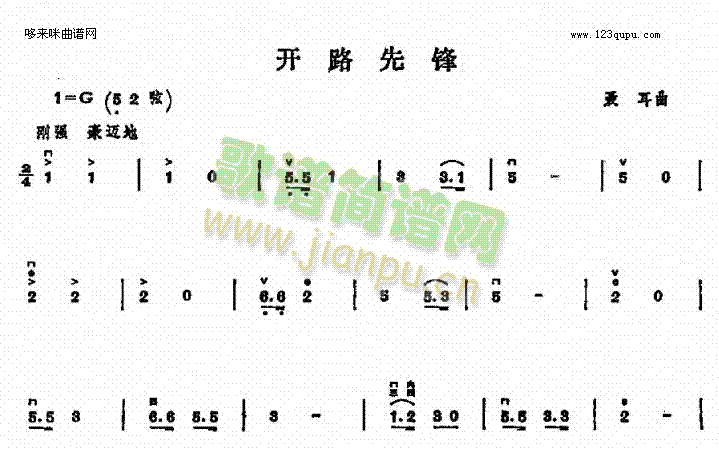 开路先锋(二胡谱)1