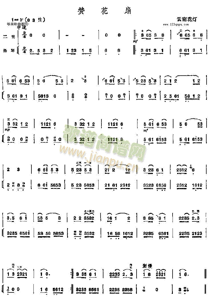 赞花扇(二胡谱)1