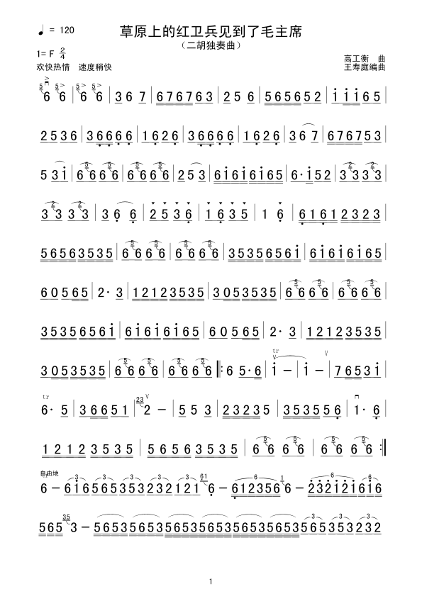 草原上的红卫兵见到了毛主席(二胡谱)1