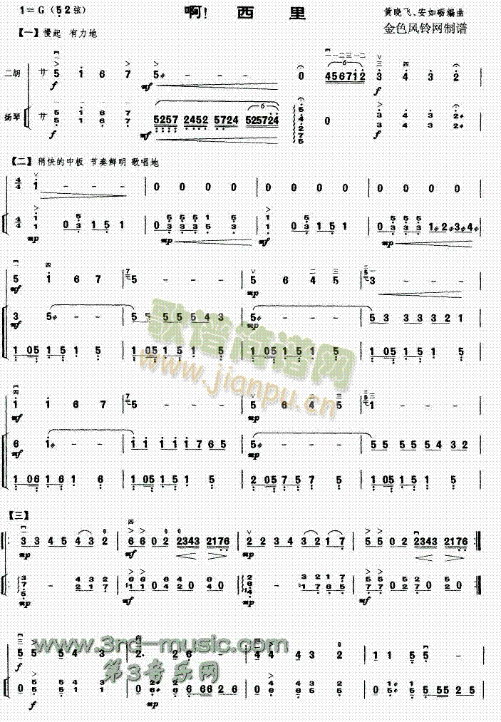 啊,西里(二胡谱)1