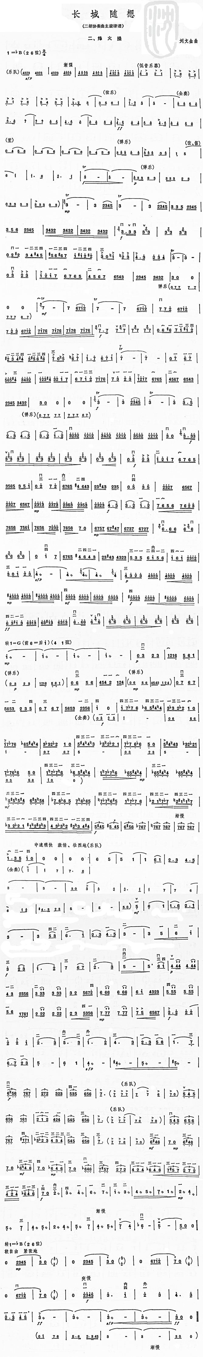 长城随想二、烽火操(九字歌谱)1