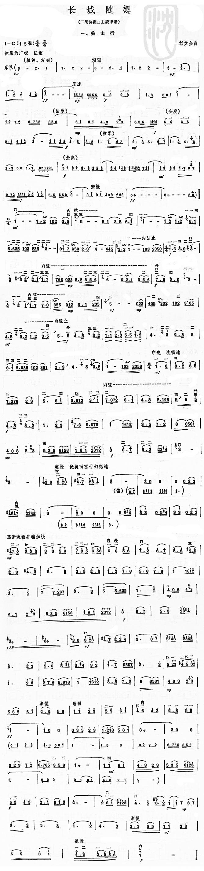 长城随想一、关山行(九字歌谱)1