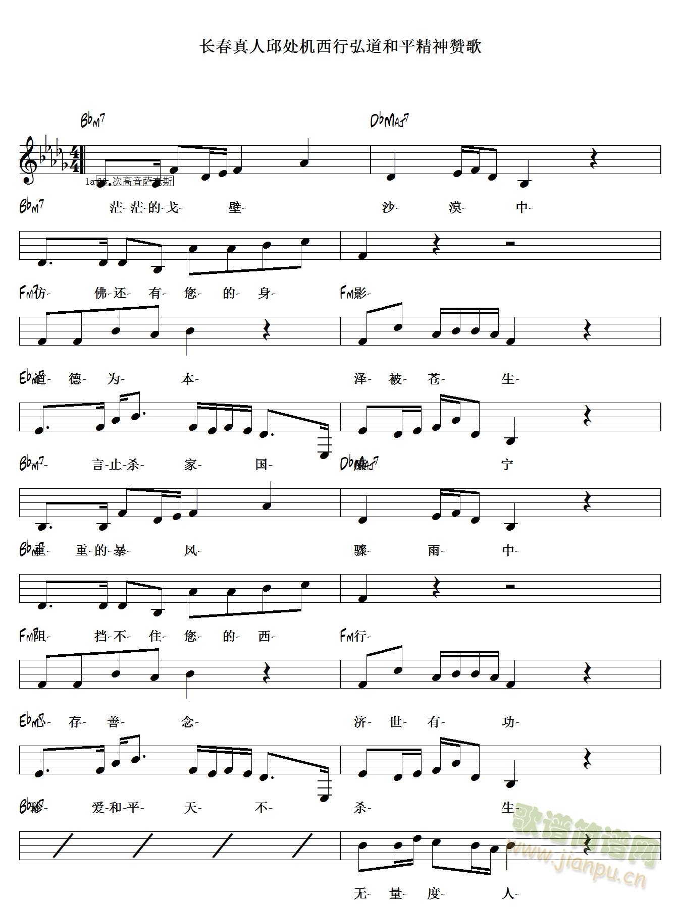 长春真人邱处机西行弘道和平精神赞歌五线谱。(萨克斯谱)1